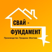 Свай-фундамент - компания-производитель винтовых свай в Барнауле